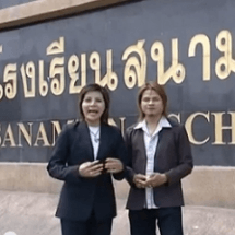 ถอดบทเรียนในการนำหลักปรัชญาของเศรษฐกิจพอเพียงสู่การจัดกิจกรรมการเรียนรู้ สำหรับครู โรงเรียนสนามบิน